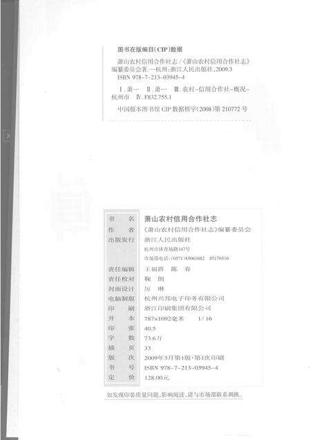 2009-萧山农村信用合作社志.pdf电子版_浙江省志预览图2