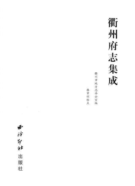 2009-衢州府志集成.pdf电子版_浙江省志预览图2