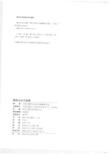 2009-鄞州山水志选辑  第3册.pdf电子版_浙江省志预览图2