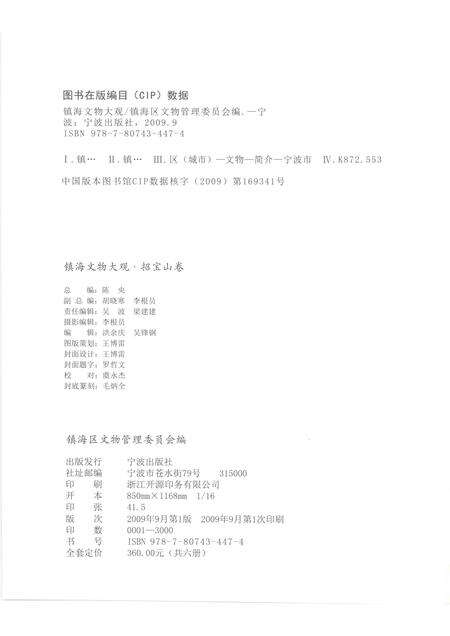 2009-镇海文物大观  招宝山卷.pdf电子版_浙江省志预览图2