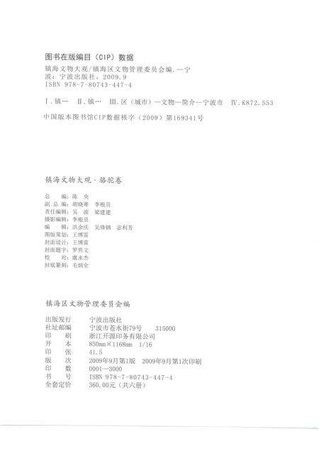 2009-镇海文物大观  骆驼卷.pdf电子版_浙江省志预览图2