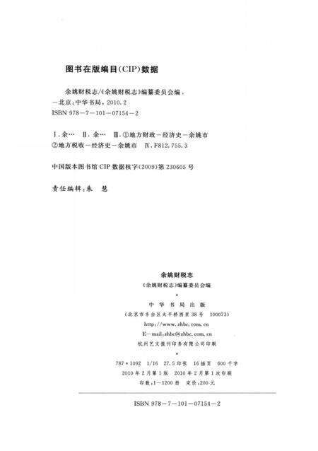 2010-余姚财税志.pdf电子版_浙江省志预览图2