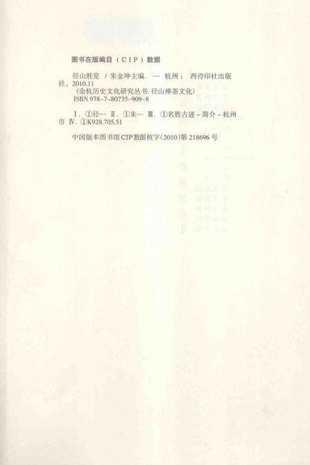 2010-余杭历史文化研究丛书  径山胜览.pdf电子版_浙江省志预览图2