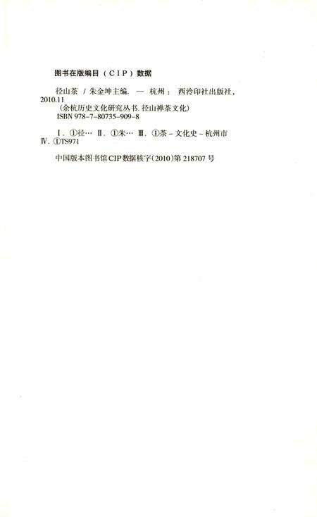 2010-余杭历史文化研究丛书  径山茶.pdf电子版_浙江省志预览图2