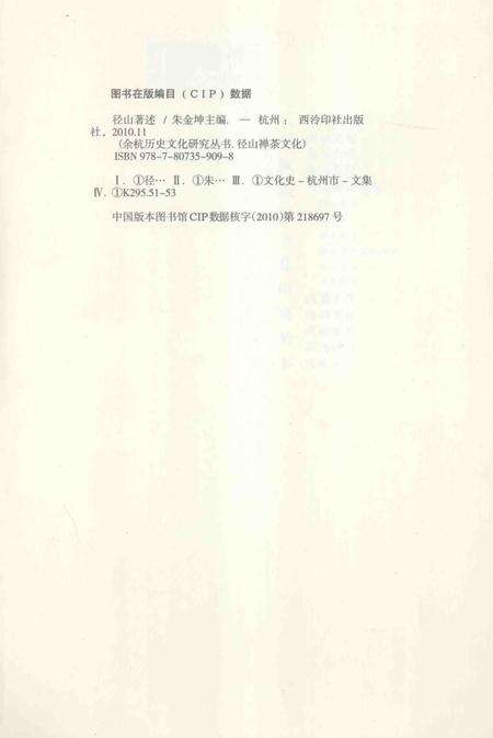 2010-余杭历史文化研究丛书  径山著述.pdf电子版_浙江省志预览图2