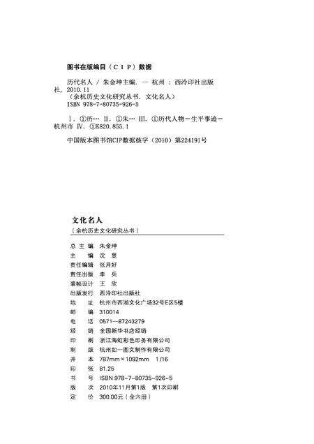 2010-余杭历史文化研究丛书  文化名人  历代名人.pdf电子版_浙江省志预览图2