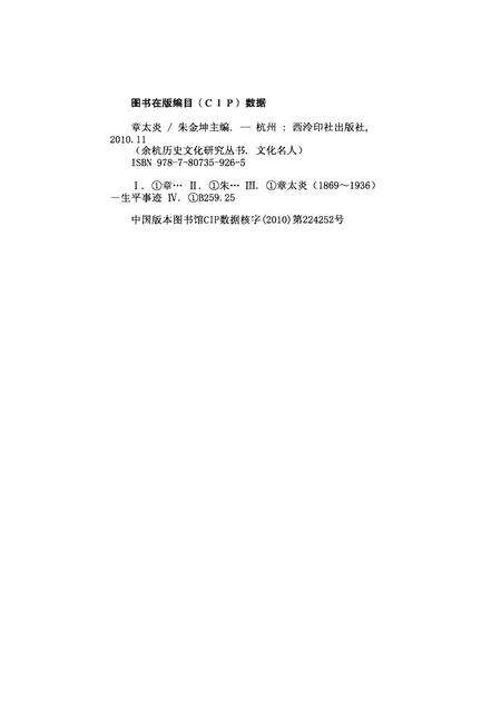 2010-余杭历史文化研究丛书  文化名人  章太炎.pdf电子版_浙江省志预览图2