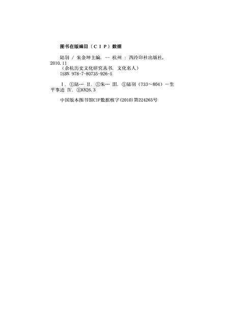 2010-余杭历史文化研究丛书  文化名人  陆羽.pdf电子版_浙江省志预览图2