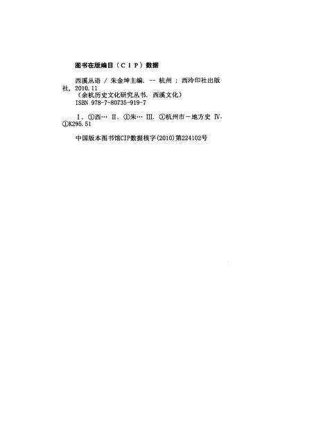 2010-余杭历史文化研究丛书  西溪文化  西溪丛语.pdf电子版_浙江省志预览图2