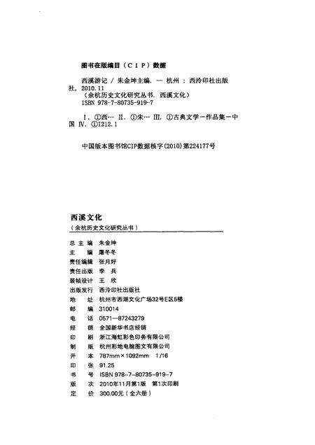 2010-余杭历史文化研究丛书  西溪文化  西溪游记.pdf电子版_浙江省志预览图2