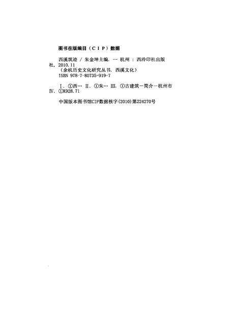 2010-余杭历史文化研究丛书  西溪文化  西溪筑迹.pdf电子版_浙江省志预览图2