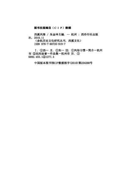 2010-余杭历史文化研究丛书  西溪文化  西溪风情.pdf电子版_浙江省志预览图2