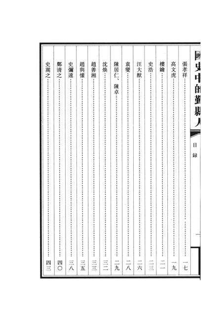 2010-国史中的鄞县人  上.pdf电子版_浙江省志预览图2