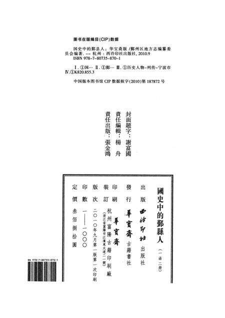 2010-国史中的鄞县人  下.pdf电子版_浙江省志预览图2
