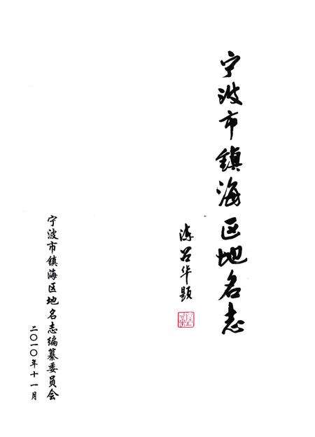 2010-宁波市镇海区地名志.pdf电子版_浙江省志预览图2