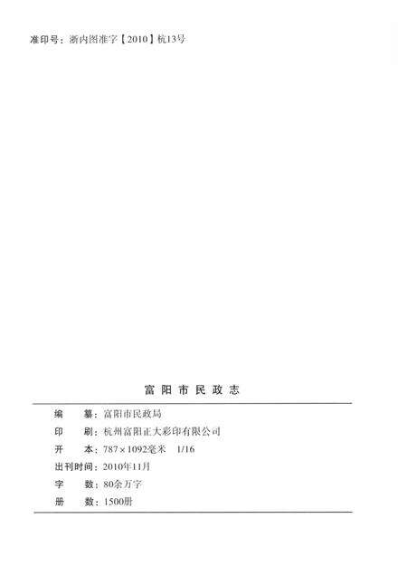 2010-富阳市民政志.pdf电子版_浙江省志预览图2
