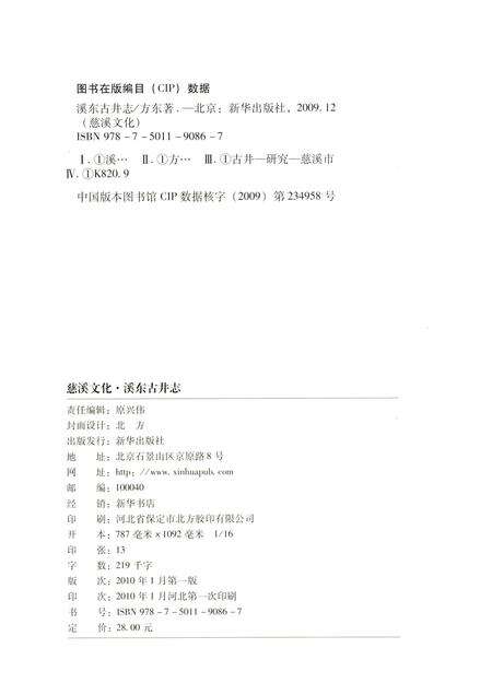 2010-慈溪文化  溪东古井志.pdf电子版_浙江省志预览图2