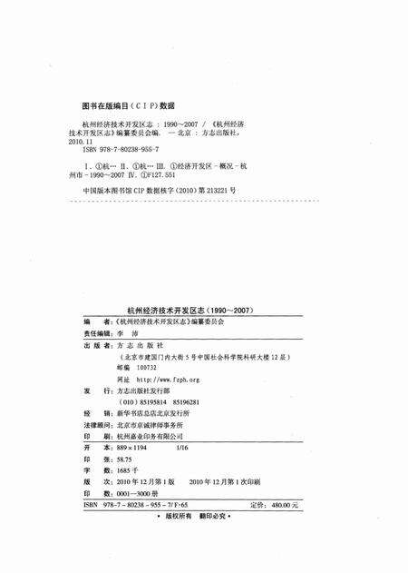 2010-杭州经济技术开发区志  1990-2007.pdf电子版_浙江省志预览图2
