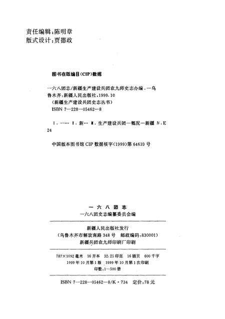 一六八团志.pdf电子版_新疆维吾尔自治区志预览图2