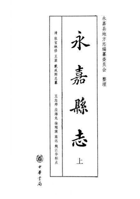 2010-永嘉县志  上.pdf电子版_浙江省志预览图2