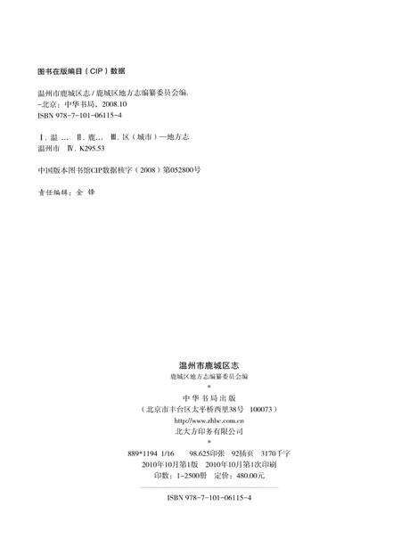 2010-温州市鹿城区志  上.pdf电子版_浙江省志预览图2