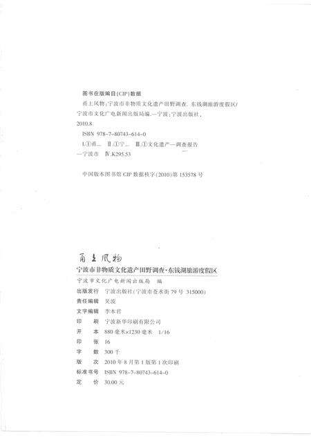 2010-甬上风物  宁波市非物质文化遗产田野调查  东钱湖旅游度假区.pdf电子版_浙江省志预览图2