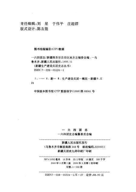 一六四团志.pdf电子版_新疆维吾尔自治区志预览图2