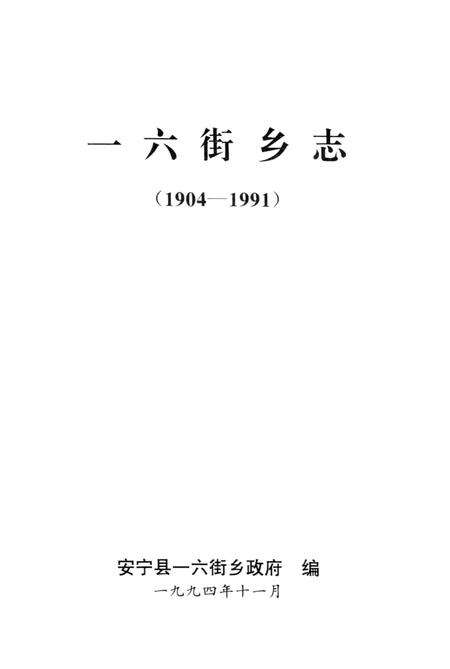 一六街乡志  1904-1991.pdf电子版_云南省志预览图2