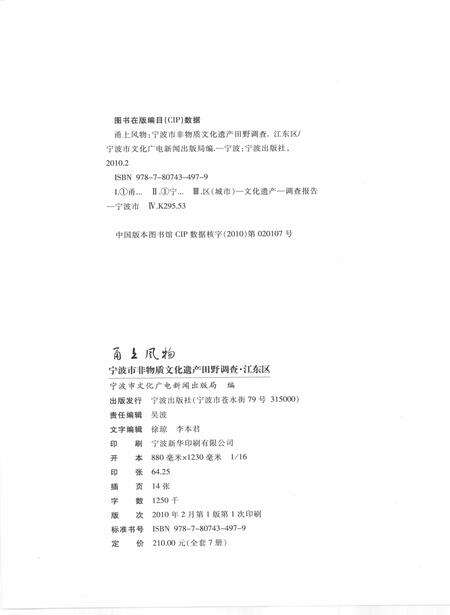 2010-甬上风物  宁波市非物质文化遗产田野调查  江东区·东胜街道.pdf电子版_浙江省志预览图2