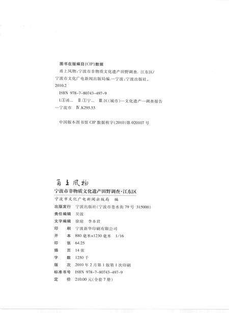 2010-甬上风物  宁波市非物质文化遗产田野调查  江东区·白鹤街道.pdf电子版_浙江省志预览图2