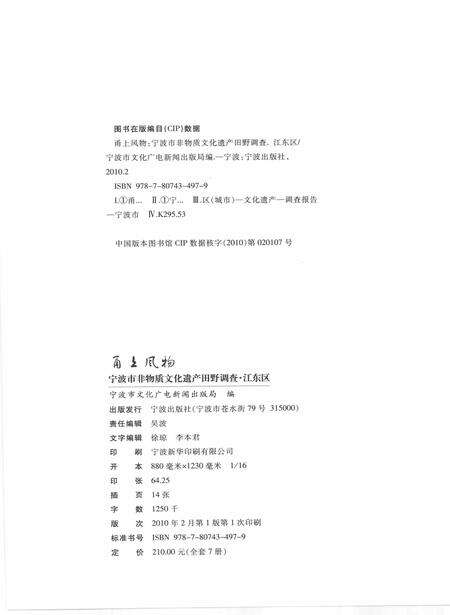 2010-甬上风物  宁波市非物质文化遗产田野调查  江东区·福明街道.pdf电子版_浙江省志预览图2
