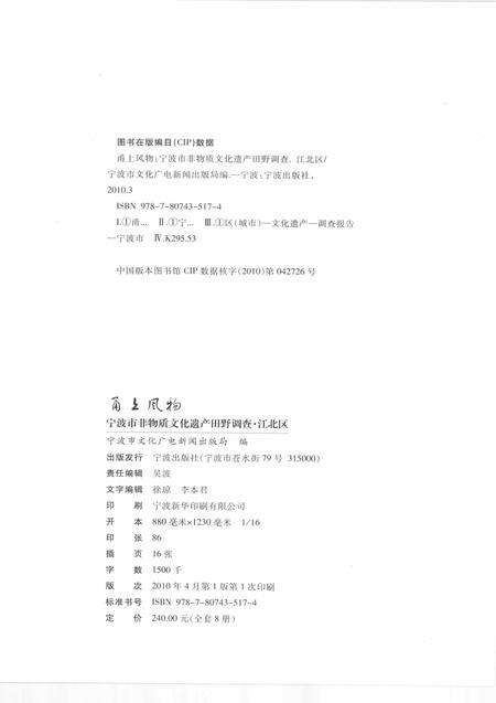 2010-甬上风物  宁波市非物质文化遗产田野调查  江北区·甬江街道.pdf电子版_浙江省志预览图2