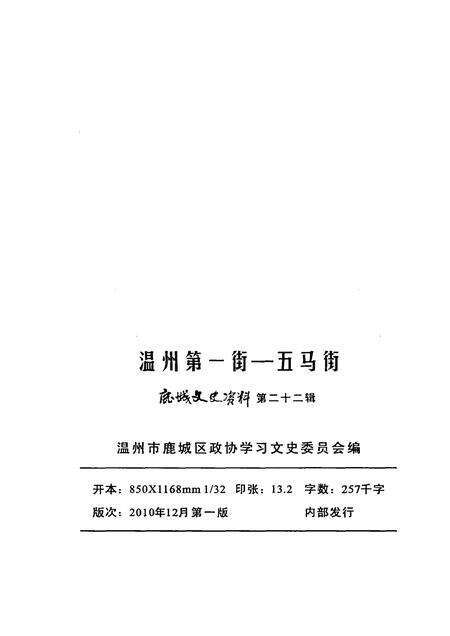 2010-鹿城文史资料  22  温州第一街  五马街.pdf电子版_浙江省志预览图2