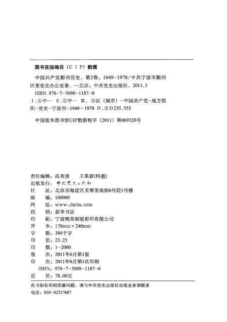 2011-1949-1978中国共产党鄞州历史  第2卷.pdf电子版_浙江省志预览图2