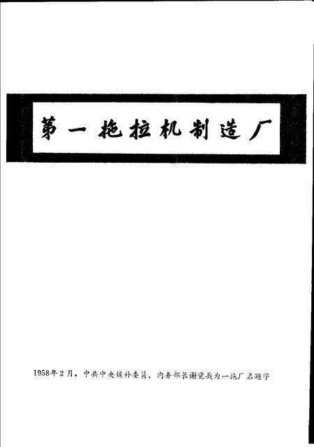 一拖厂志  第1卷  上.pdf电子版_河南省志预览图2