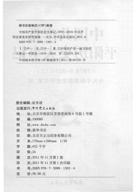 2011-中国共产党平阳历史大事记  1919.5-2010.12.pdf电子版_浙江省志预览图2