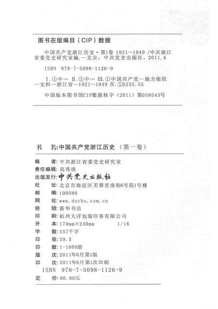2011-中国共产党浙江历史  1921-1949  第1卷.pdf电子版_浙江省志预览图2