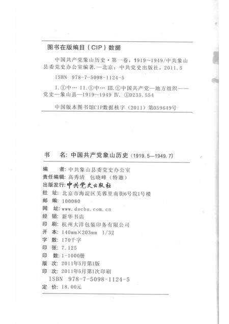 2011-中国共产党象山历史  第1卷  1919.5-1949.7.pdf电子版_浙江省志预览图2