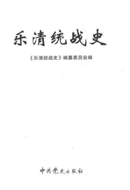 2011-乐清统战史  1926-2010.pdf电子版_浙江省志预览图2