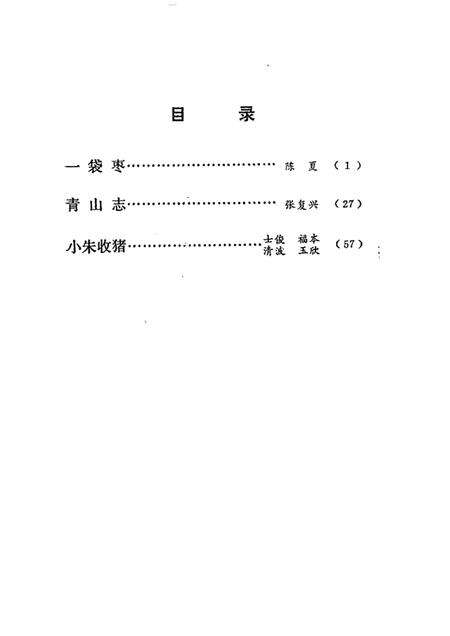 一袋枣  青山志  小朱收猪  独幕戏曲.pdf电子版_其他志预览图2