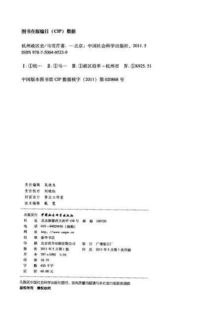 2011-杭州历史文化研究丛书  杭州政区史.pdf电子版_浙江省志预览图2