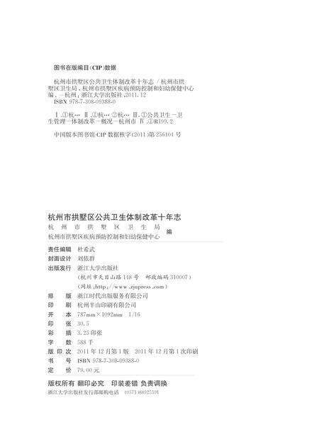 2011-杭州市拱墅区公共卫生体制改革十年志.pdf电子版_浙江省志预览图2