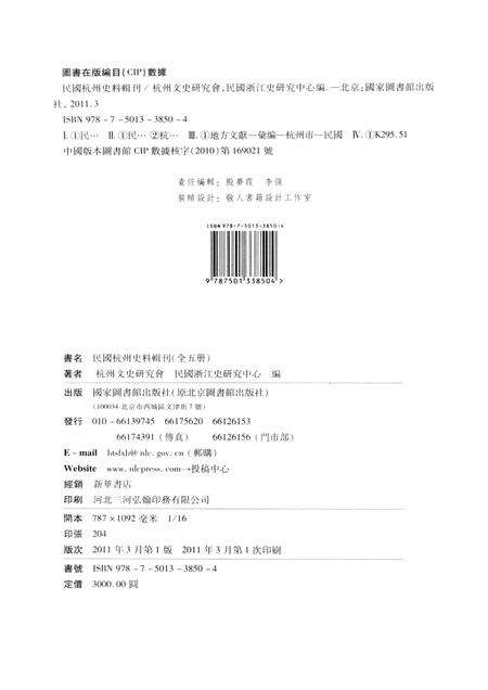 2011-民国杭州史料辑刊  第4册.pdf电子版_浙江省志预览图2