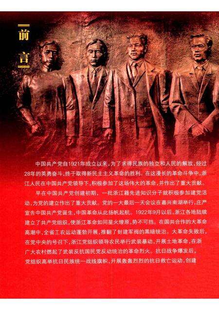 2011-浙江党史图览  1919-1949.pdf电子版_浙江省志预览图2