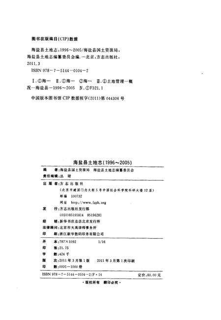 2011-海盐县土地志  1996-2005.pdf电子版_浙江省志预览图2