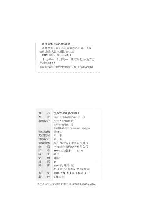 2011-海盐县志  再版本.pdf电子版_浙江省志预览图2