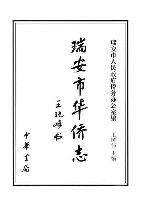 2011-瑞安市华侨志.pdf电子版_浙江省志预览图2