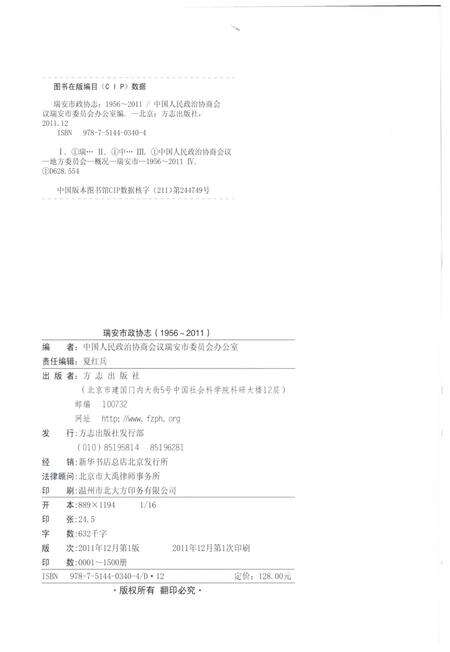 2011-瑞安市政协志  1956-2011.pdf电子版_浙江省志预览图2