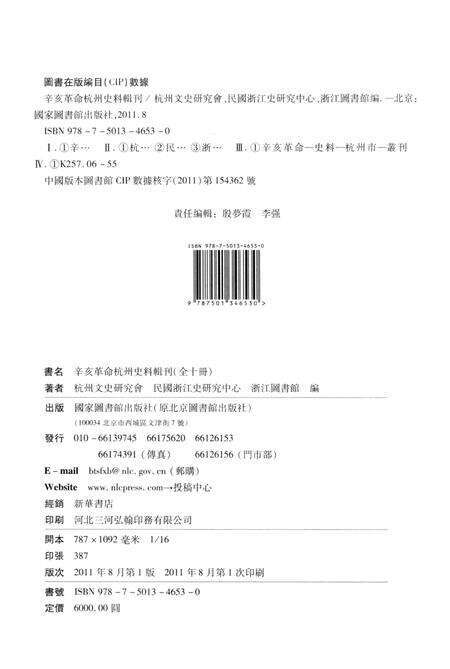 2011-辛亥革命杭州史料辑刊  第3册.pdf电子版_浙江省志预览图2