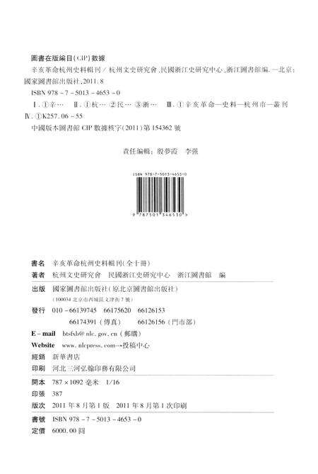2011-辛亥革命杭州史料辑刊  第6册.pdf电子版_浙江省志预览图2